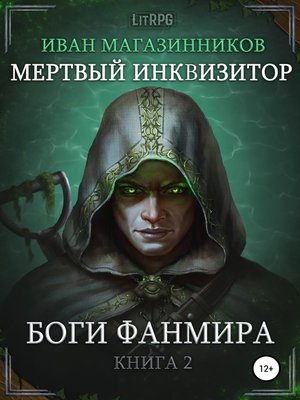 cover image of Мертвый Инквизитор 2. Боги Фанмира